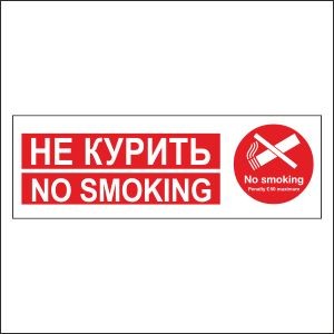 Таблички, наклейки, курение запрещено, не курить