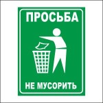 Таблички, наклейки, не сорить, не мусорить